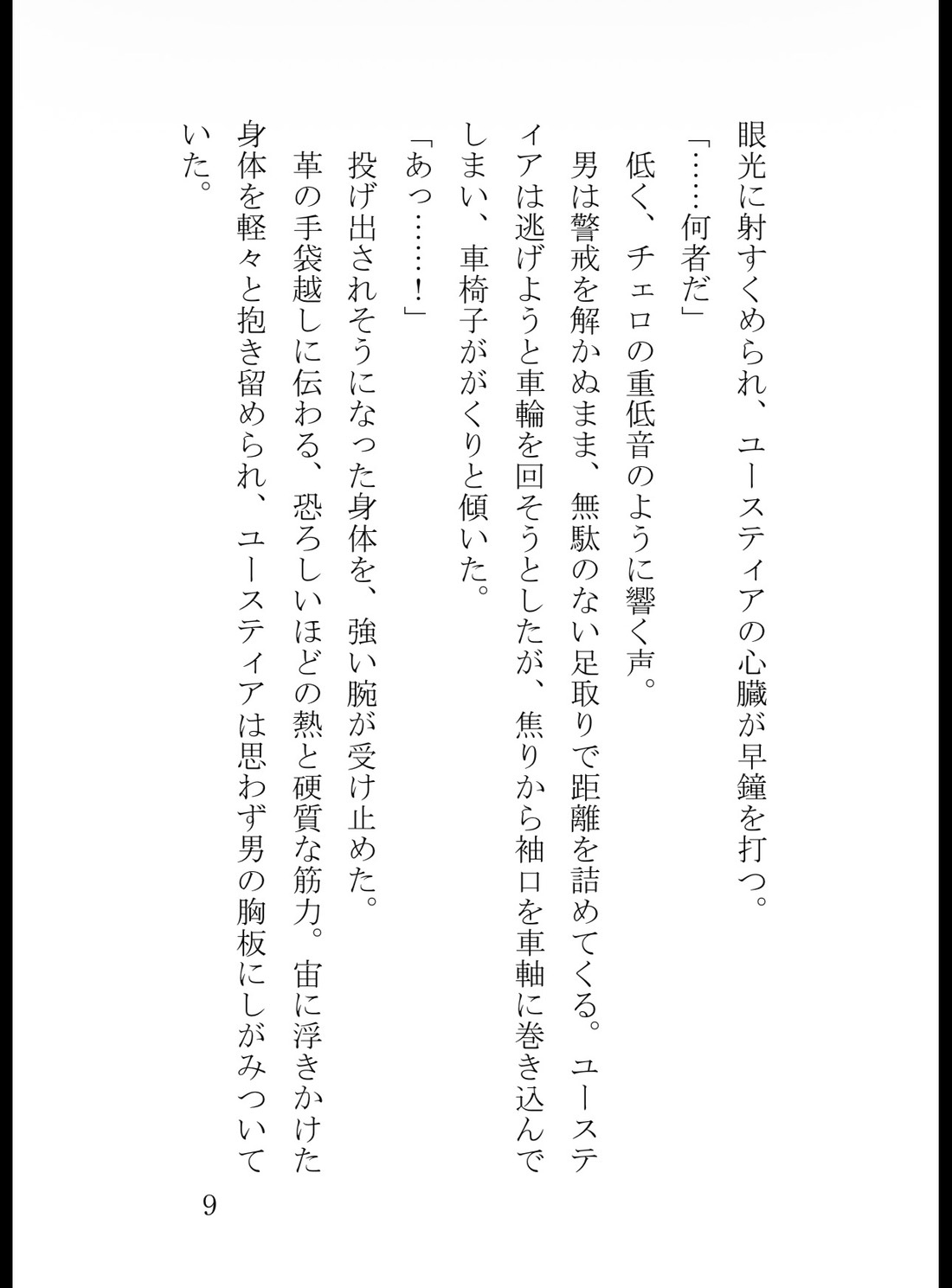 足の障害で車椅子生活の貴族令嬢、役立たずと罵られるも第一王子に見初められ溺愛される [真白むに] | DLsiteがるまに 10