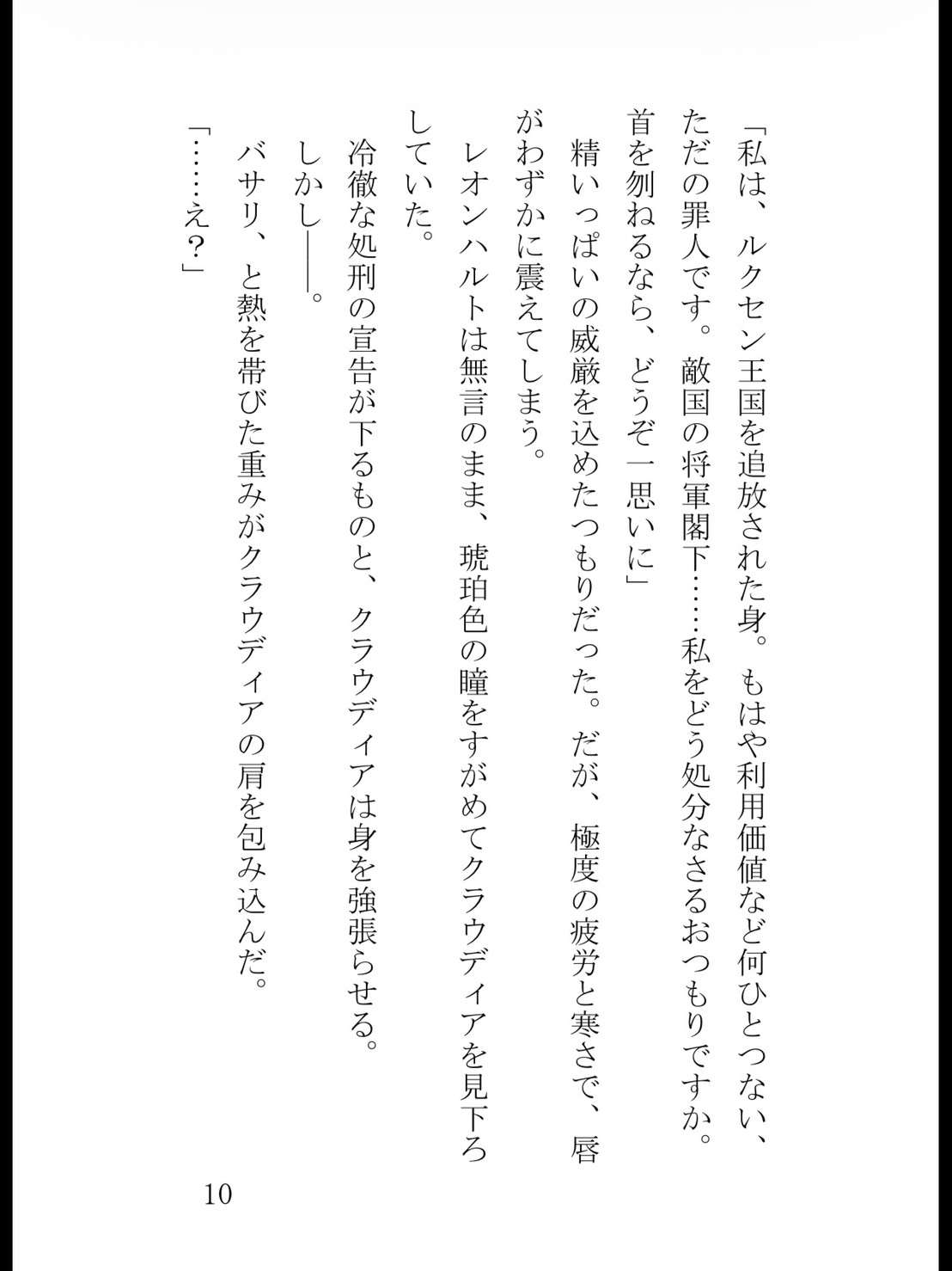 女なのに有能すぎて憎まれて無実の罪をきせられた貴族令嬢、国外追放され敵国の将軍に捕まって口説き落とされました [花蜜文庫] | DLsiteがるまに 11