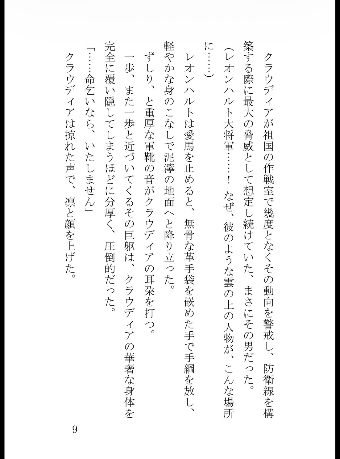 女なのに有能すぎて憎まれて無実の罪をきせられた貴族令嬢、国外追放され敵国の将軍に捕まって口説き落とされました [花蜜文庫] | DLsiteがるまに 10