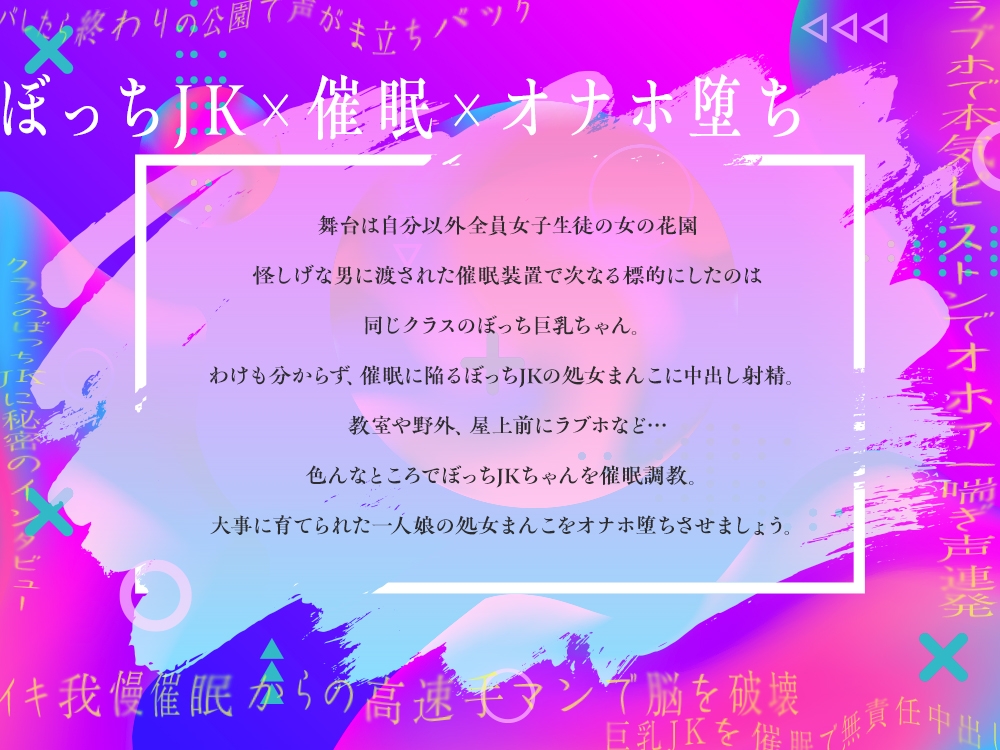 【2026年11月18日迄早期限定購入特典付き】クラスの巨乳ぼっちJKを催○調教レ○プ！連続アクメでオホアヘメスオナホ堕ち