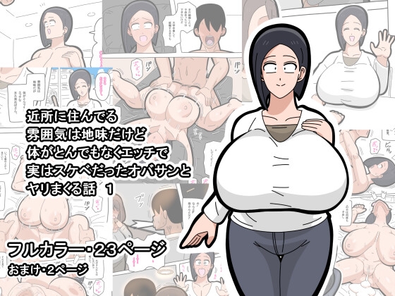 近所に住んでる雰囲気は地味だけど体がとんでもなくエッチで実はスケベだったオバサンとヤリまくる話 1