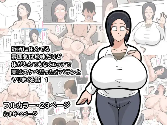 近所に住んでる雰囲気は地味だけど体がとんでもなくエッチで実はスケベだったオバサンとヤリまくる話 1 ジャケット画像