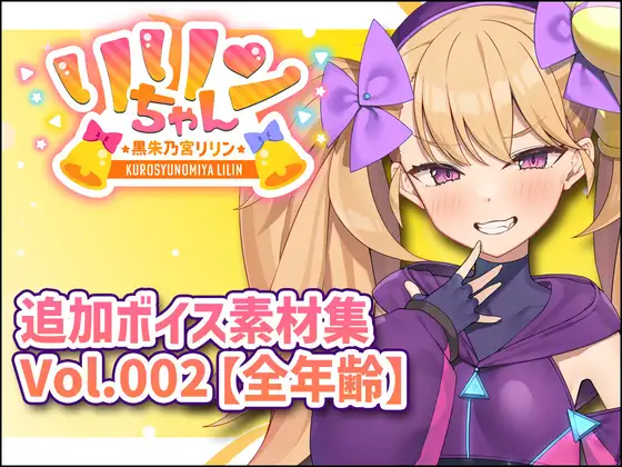 リリンちゃん追加ボイス素材集Vol.002【全年齢】 ジャケット画像