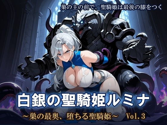 白銀の聖騎姫ルミナ ～巣の最奥、堕ちる聖騎姫～ Vol.3