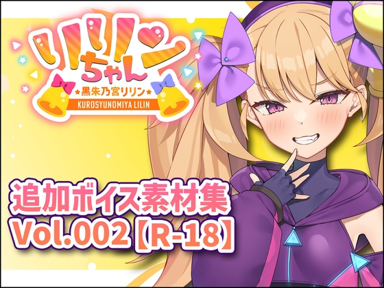 リリンちゃん追加ボイス素材集Vol.002【R18】