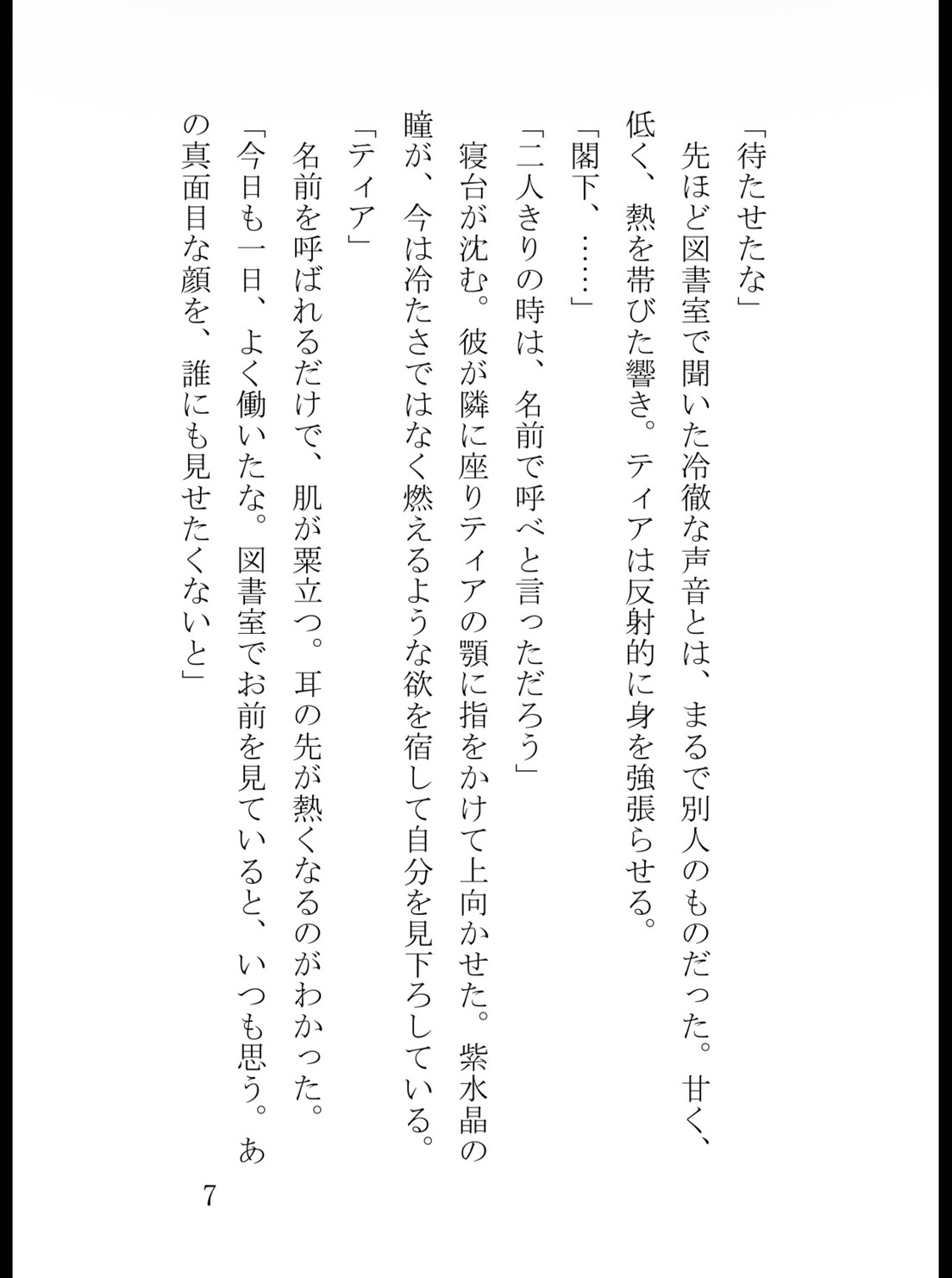 氷の王子に蜜壺を暴かれて～無感情な冷徹殿下は、毎夜わたくしをイカせる愛撫狂いでした～ [苺図書館] | DLsiteがるまに 8
