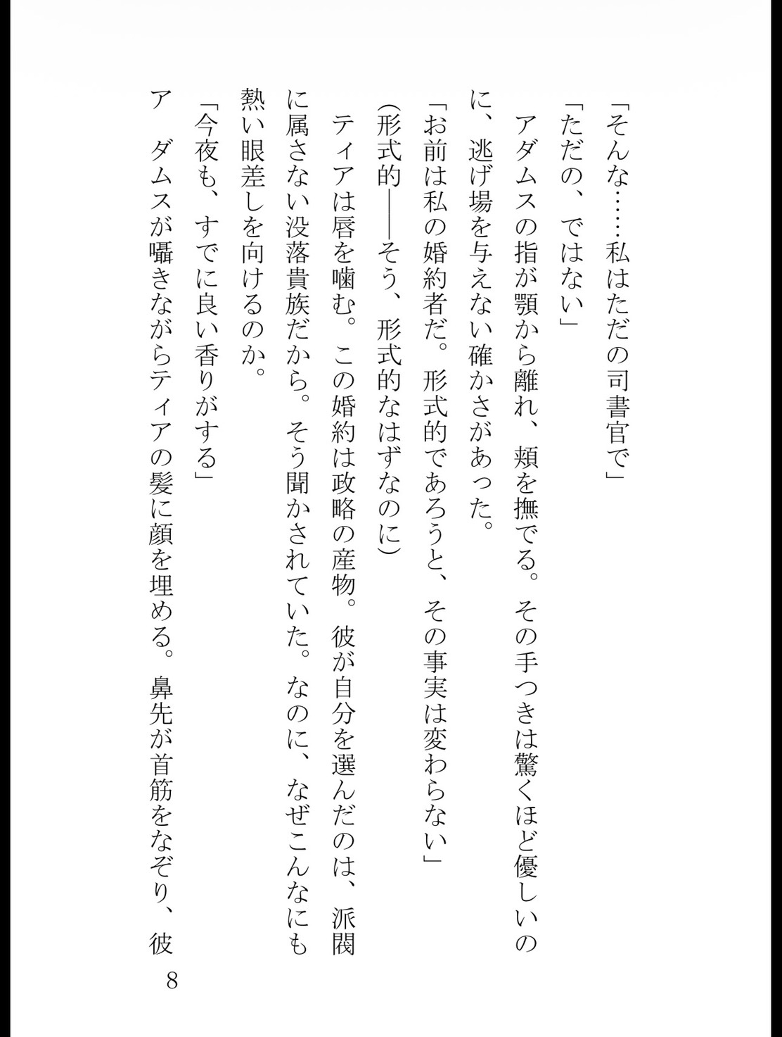 氷の王子に蜜壺を暴かれて～無感情な冷徹殿下は、毎夜わたくしをイカせる愛撫狂いでした～ [苺図書館] | DLsiteがるまに 9
