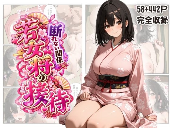 「断れない関係」 ～逆らえない若女将の接待～