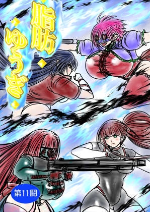 脂肪ゆうぎ第11闘