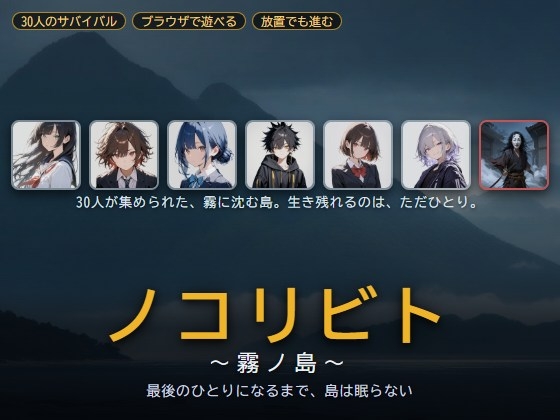 ノコリビト～霧ノ島～