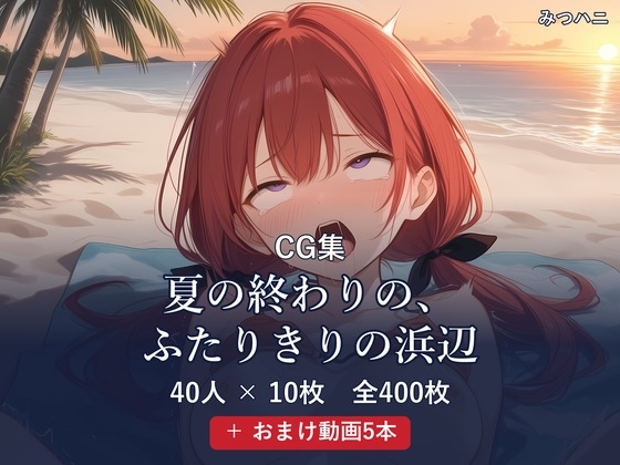 夏の終わりの、ふたりきりの浜辺【40人×10枚 全400枚+おまけ動画5本】