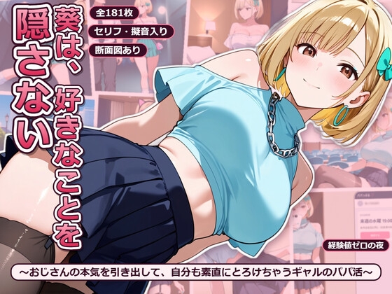 葵は、好きなことを隠さない 〜おじさんの本気を引き出して、自分も素直にとろけちゃうギャルのパパ活〜