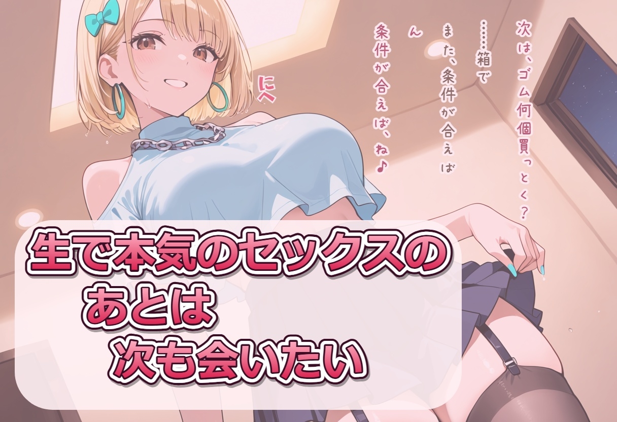 葵は、好きなことを隠さない 〜おじさんの本気を引き出して、自分も素直にとろけちゃうギャルのパパ活〜 11