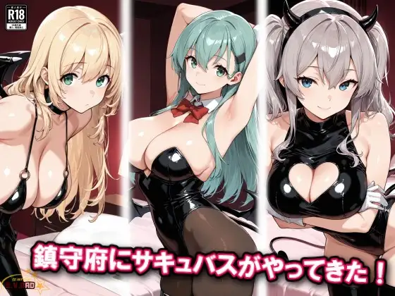 鎮守府にサキュバスがやってきた！ ジャケット画像