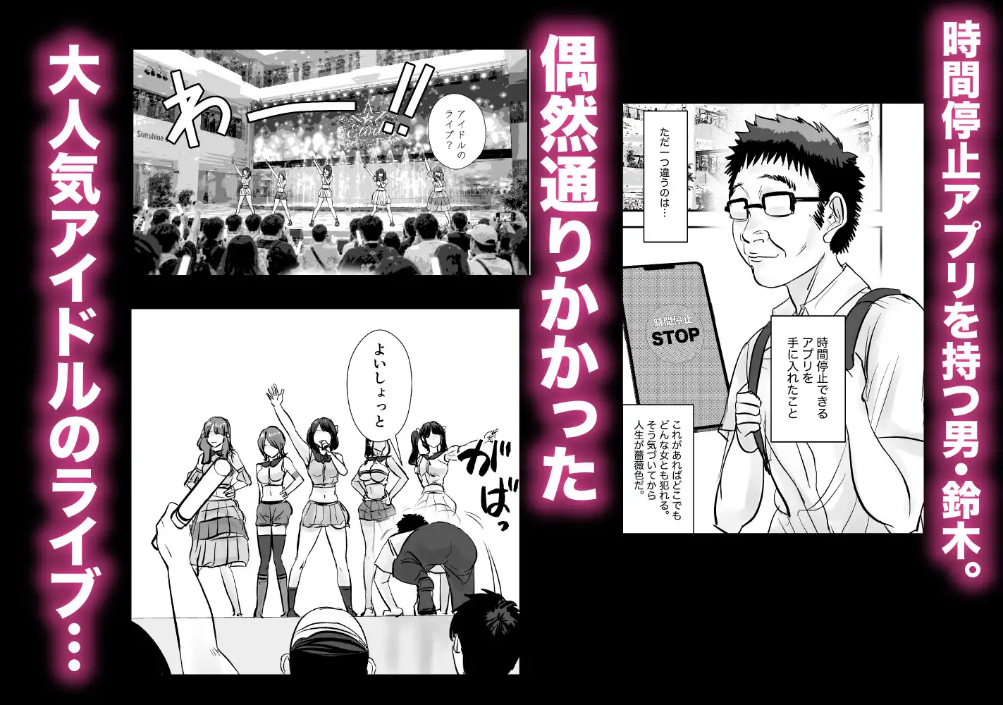 時間停止アプリでアイドルを犯しまくる話 サンプル1