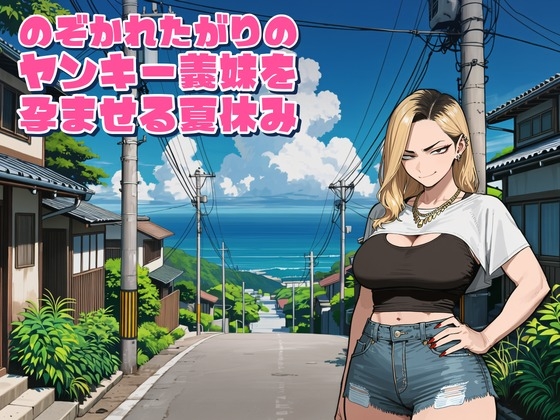 のぞかれたがりのヤンキー義妹を孕ませる夏休み