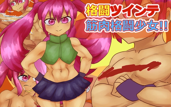 格闘ツインテ！筋肉格闘少女