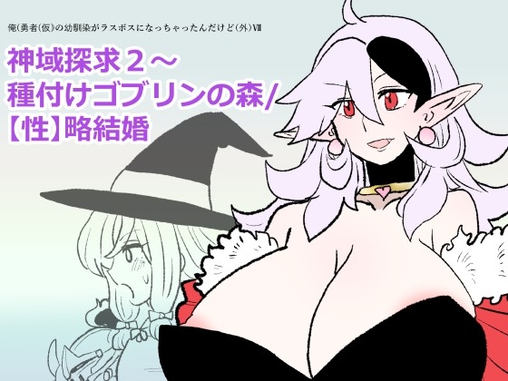 勇仮(外)VII〜神域探求2～種付けゴブリンの森/【性】略結婚