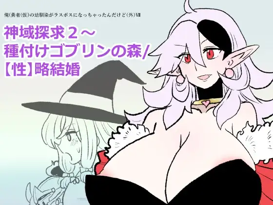勇仮(外)VII〜神域探求2～種付けゴブリンの森/【性】略結婚 ジャケット画像