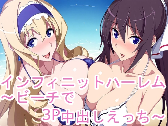 インフィニットハーレム〜ビーチで3P中出しえっち〜