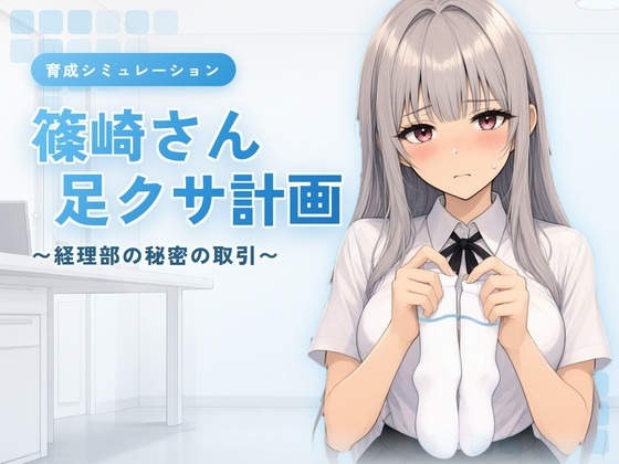 篠崎さん足クサ計画-経理部の秘密の取引-
