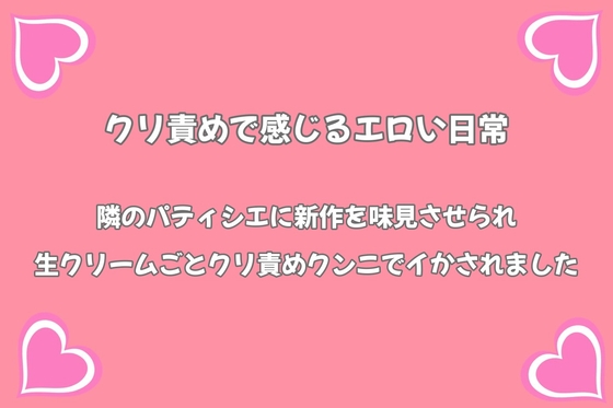 隣のパティシエに新作を味見させられ、生クリームごとクリ責めクンニでイかされました