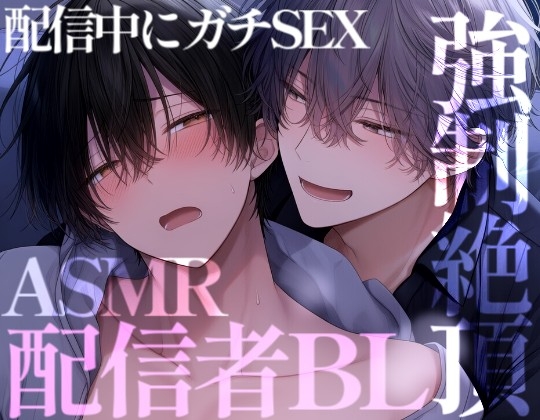 【長編60分】リアルBLコラボの配信でリスナーにバレないようにガチハメセックスする二人
