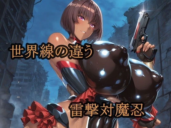 世界線の違う雷撃対魔忍