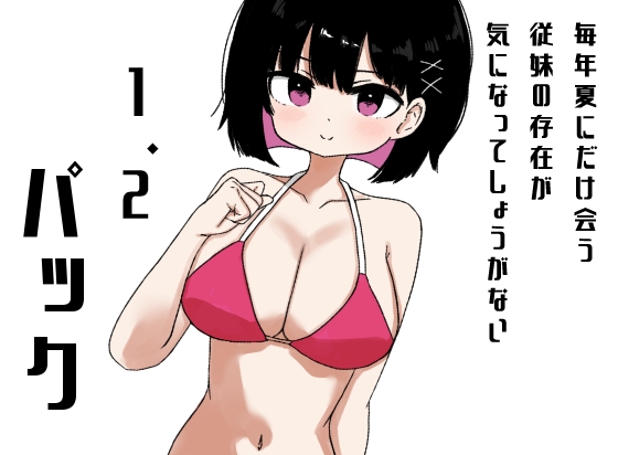 【1&2同梱パック】毎年夏にだけ会う従妹の存在が気になってしょうがない
