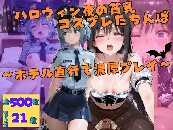 ハロウィン夜の貧乳コスプレたちんぼ～ホテル直行で濃厚プレイ～