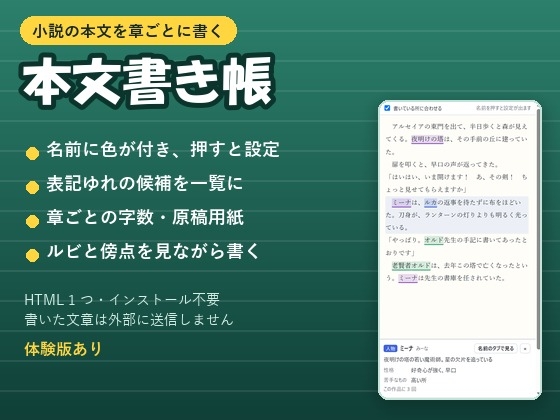 【小説・Web小説・ノベル】名前に色が付き表記ゆれも見つかる執筆エディタ「本文書き帳」章ごとの字数・ルビ・設定資料ノート対応