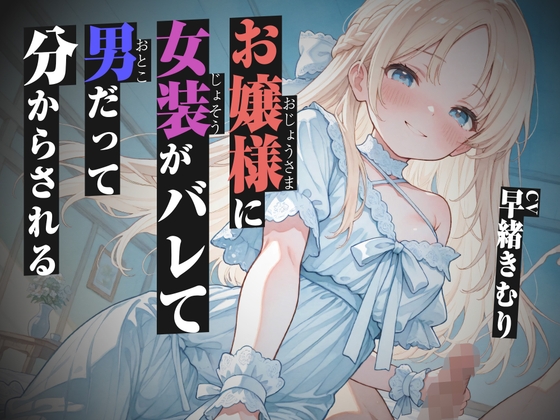お嬢様に女装がバレて男だって分からされる【KU100】