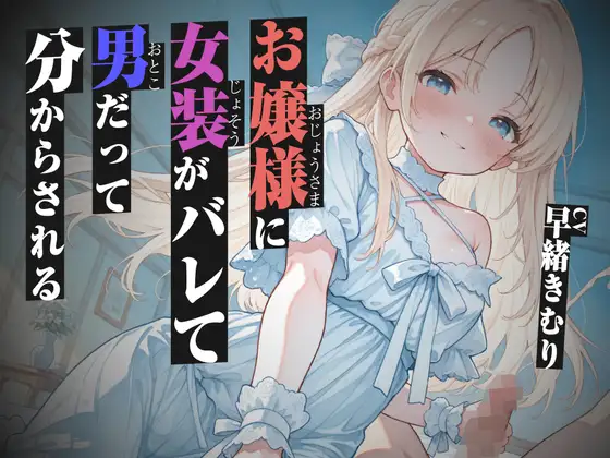 お嬢様に女装がバレて男だって分からされる【KU100】 ジャケット画像