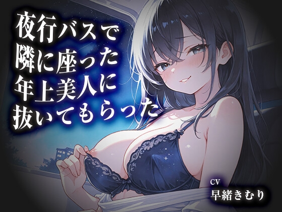 夜行バスで隣に座った年上美人に抜いてもらった【KU100】