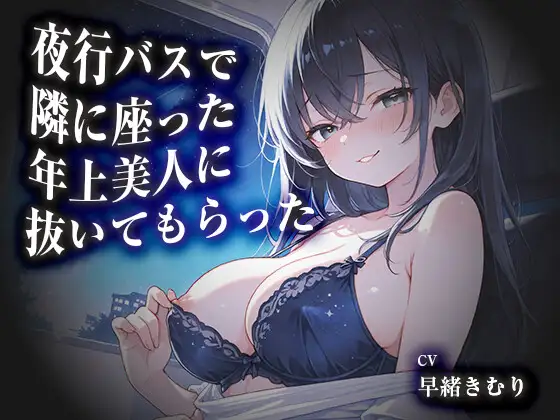 夜行バスで隣に座った年上美人に抜いてもらった【KU100】 ジャケット画像