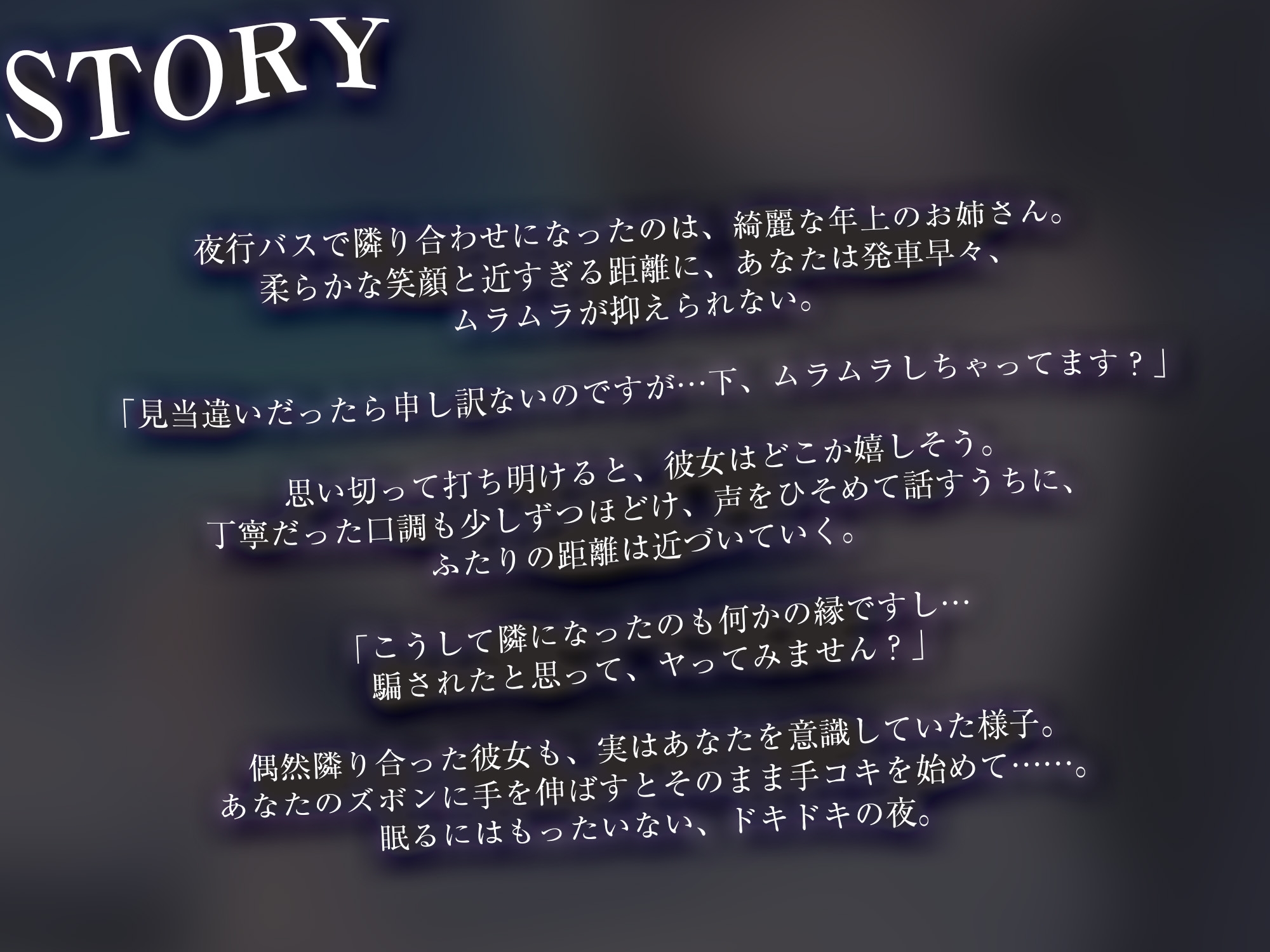 夜行バスで隣に座った年上美人に抜いてもらった【KU100】