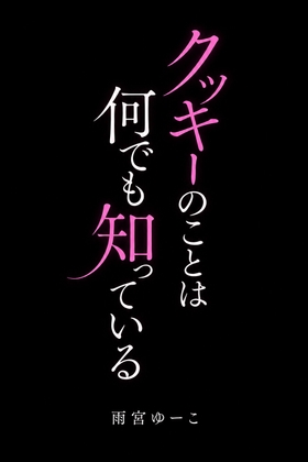 クッキーのことなら何でも知っている