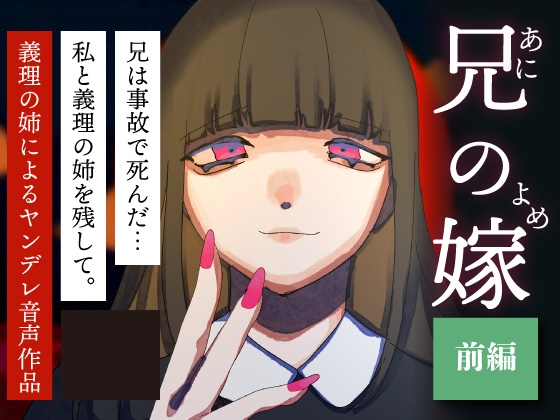 【前編】兄の嫁-ヤンデレ百合音声-