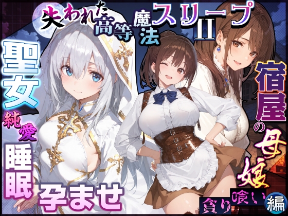 失われた高等魔法スリープII 聖女純愛睡眠孕ませ&宿屋の母娘貪り喰い編