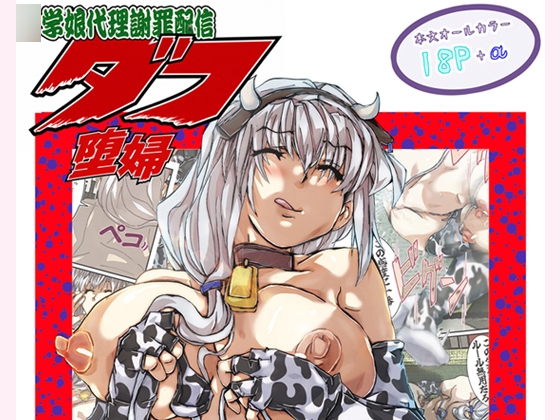 ○学娘代理謝罪配信 堕婦
