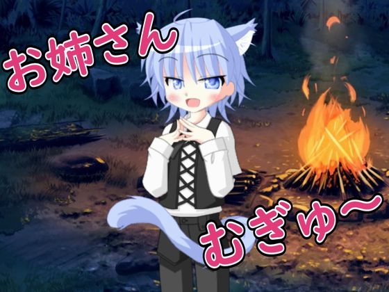 【R18女性向けしょた系ASMR】森の中で出会った少年と一夜を過ごしたお話-0画像