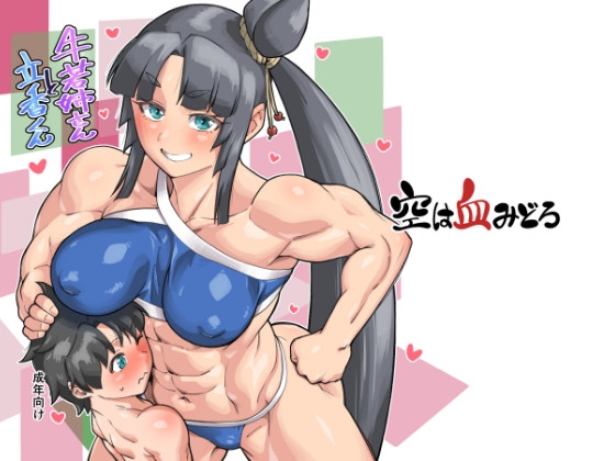 牛若姐さんと立香くん