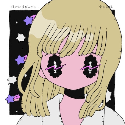 僕が友達だったら