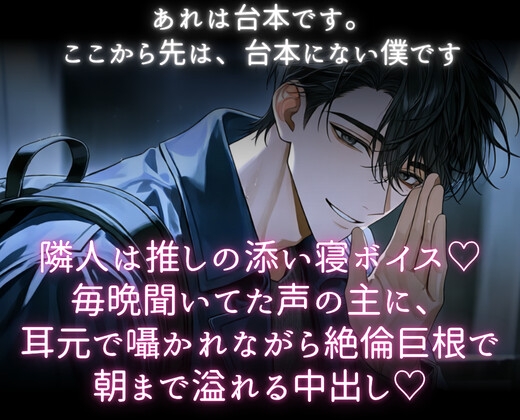 隣人は推しの添い寝ボイス♡毎晩聞いてた声の主に、耳元で囁かれながら絶倫巨根で朝まであふれる中出し♡