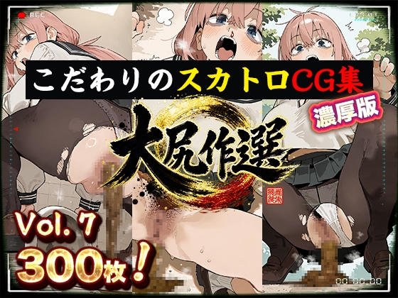 大尻作選 vol.7【CG300枚】生◯会にも◯はある!「まって、漏れそうだ…」陸◯こ◯ろが野外・トイレ・教室・お風呂・所構わず踏ん張る脱糞スカトロCG集【濃厚版】