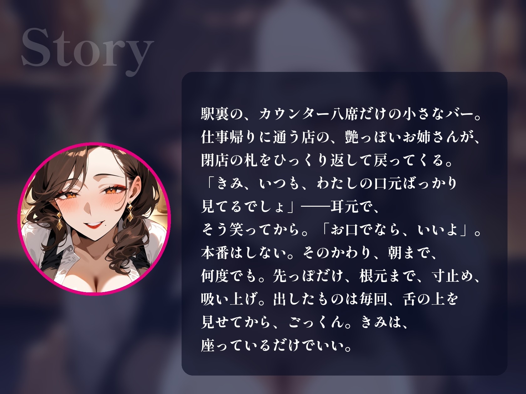 【フェラ特化×ごっくん5回】閉店後のバーで、おしゃぶり好きの年上お姉さんに「お口でなら、いいよ」と朝まで何度も搾り取られる【60分・本番なし】