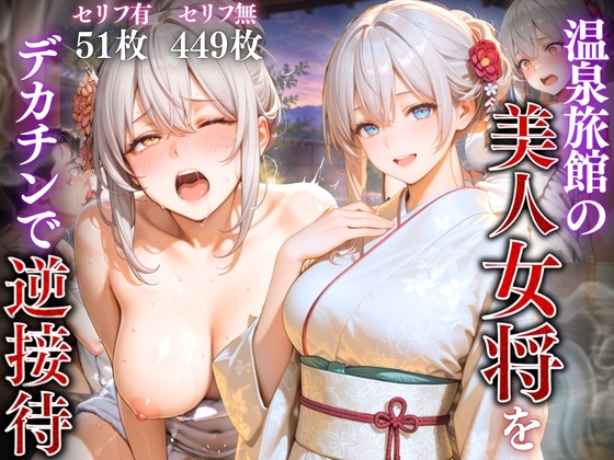 温泉旅館の美人女将をデカチンで逆接待 Vol.2