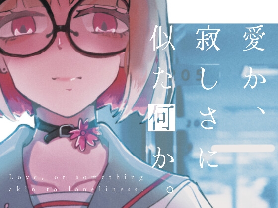 愛か、寂しさに似た何か。