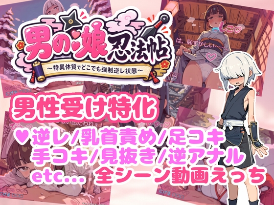 男の娘忍法帖 ～特異体質でどこでも強○逆レ状態～