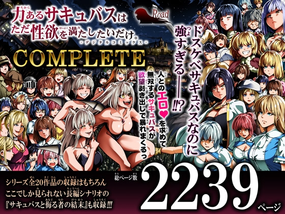 力あるサキュバスは性欲を満たしたいだけ-COMPLETE-